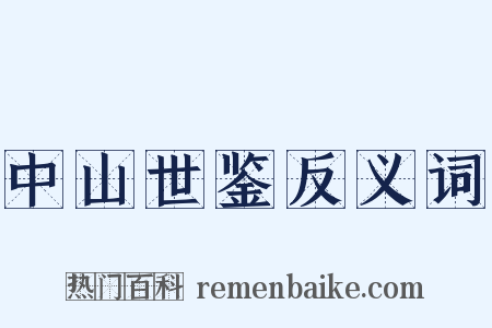 中山世鉴反义词是什么意思的图片